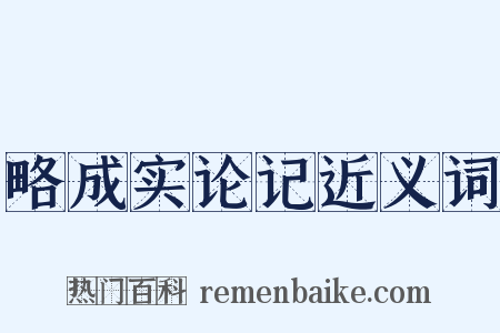 略成实论记近义词是什么意思的图片